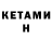 КЕТАМИН ketamine Lena Meleshchenko